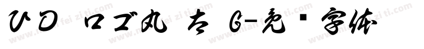 ＶＤ ロゴ丸 太 G字体转换